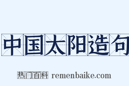 中国太阳造句是什么意思的图片
